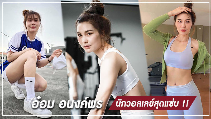 อ๋อม อนงค์พร
